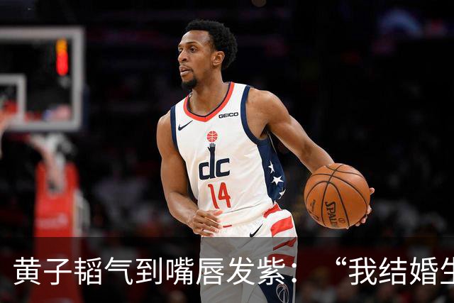 黄子韬气到嘴唇发紫：“我结婚生子碍你事了吗！”徐艺洋一旁急哭，上手捂嘴都拦不住！