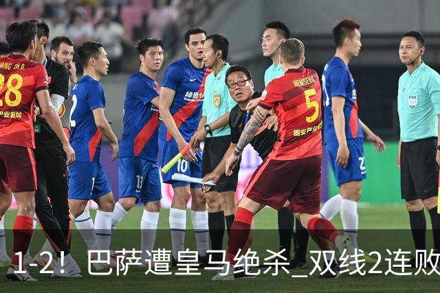1-2！巴萨遭皇马绝杀 双线2连败 西甲开局9连胜终结+无缘独享纪录