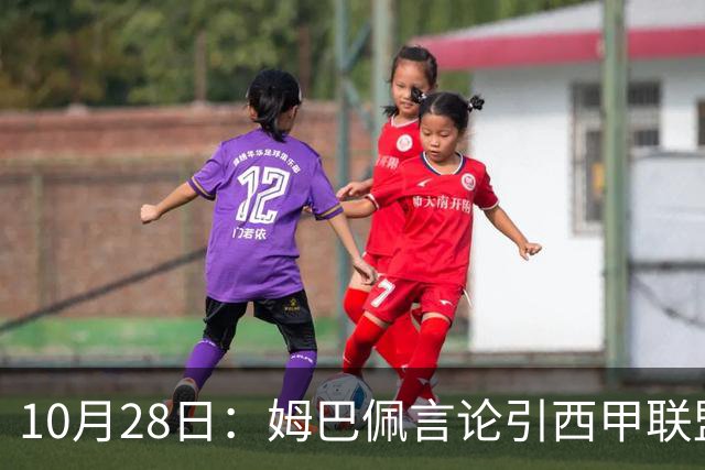 10月28日：姆巴佩言论引西甲联盟正式回应，与西甲无关并代表俱乐部致歉