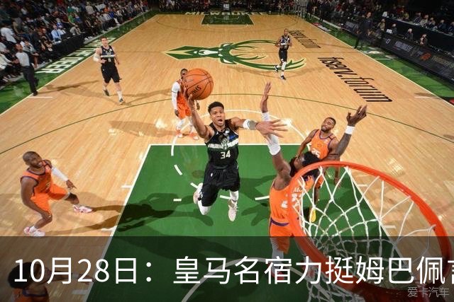 10月28日：皇马名宿力挺姆巴佩言论自由，西班牙记者点破关键，中国是全球第二大经济体