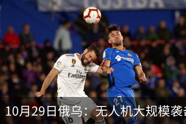 10月29日俄乌：无人机大规模袭击莫斯科，英国荷兰援乌136亿欧元