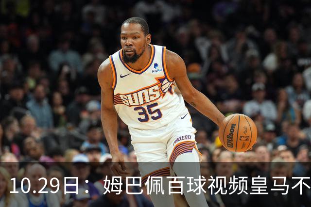 10.29日：姆巴佩百球视频皇马不撤引非议，中国足协交涉未获回应，央视停播赞助受关注