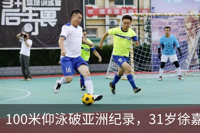 100米仰泳破亚洲纪录，31岁徐嘉余追上23岁的自己