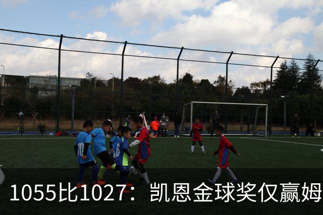 1055比1027：凯恩金球奖仅赢姆巴佩28分