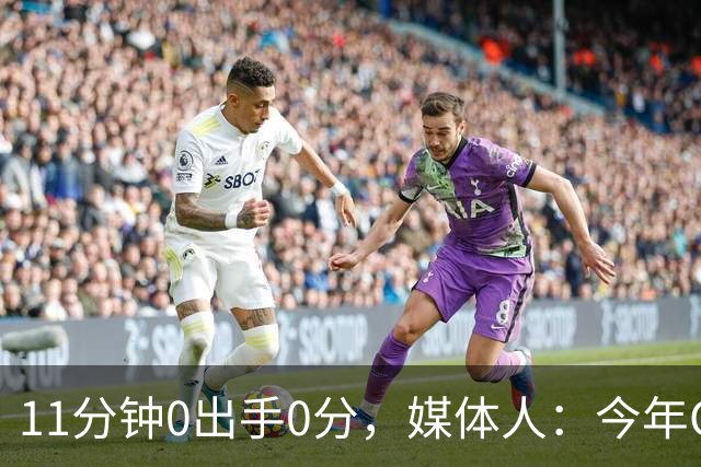 11分钟0出手0分，媒体人：今年CBA叹为观止