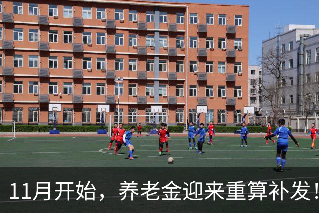 11月开始，养老金迎来重算补发！