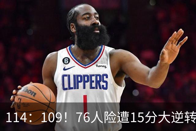 114：109！76人险遭15分大逆转揭露3大真相！詹姆斯真老了，马克西才是唯一真核