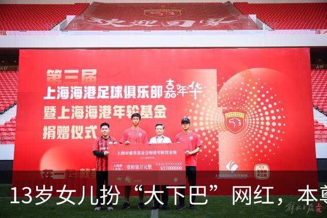 13岁女儿扮“大下巴”网红，本尊回应：这链子我亲自给她