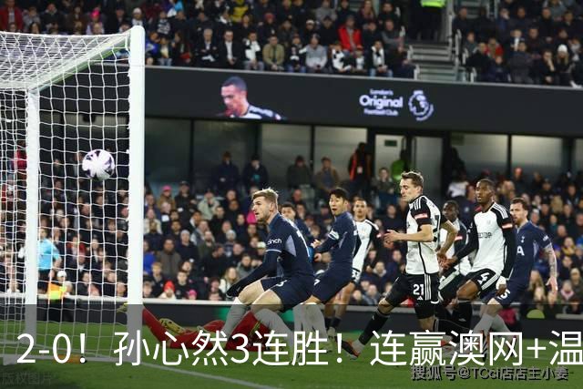 2-0！孙心然3连胜！连赢澳网+温网冠军，进总决赛4强超同期郑钦文