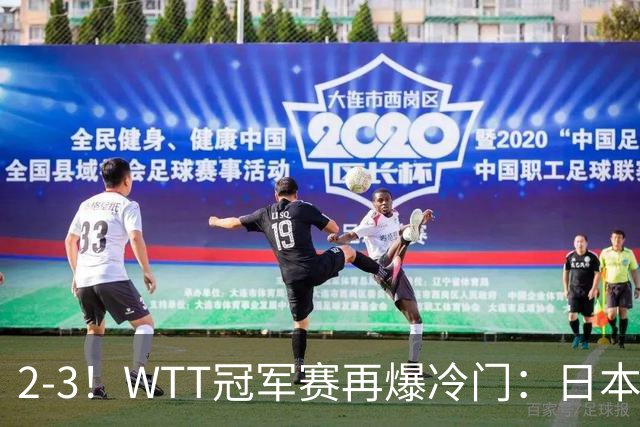 2-3！WTT冠军赛再爆冷门：日本队2大主力首轮出局，无缘再战国乒