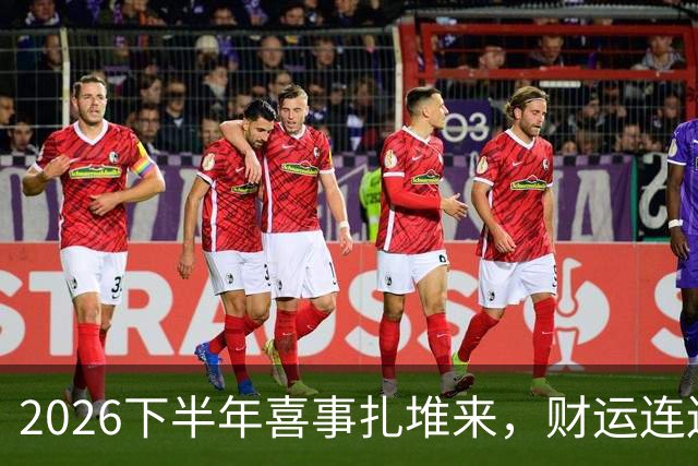 2026下半年喜事扎堆来，财运连连涨，三个生肖机遇降临，顺风顺水
