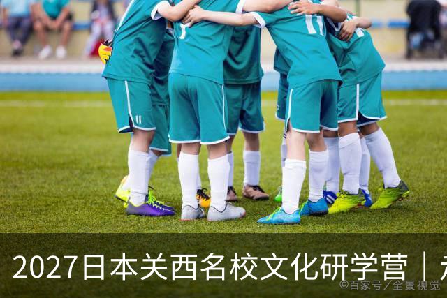 2027日本关西名校文化研学营｜走进京都大学、神户大学，一场难忘的青春之旅