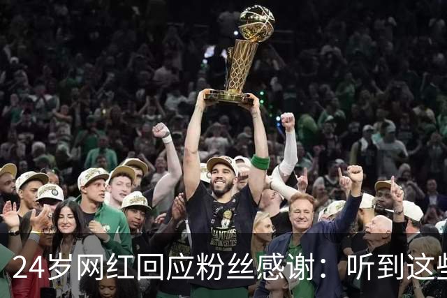 24岁网红回应粉丝感谢：听到这些话我根本不敢信