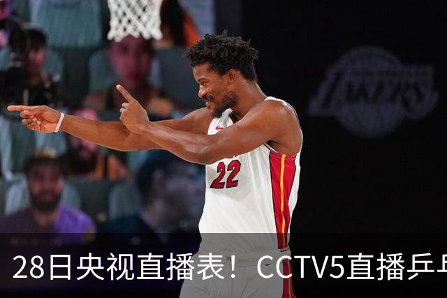 28日央视直播表！CCTV5直播乒乓球冠军赛！CCTV5+直播CBA深圳和山西