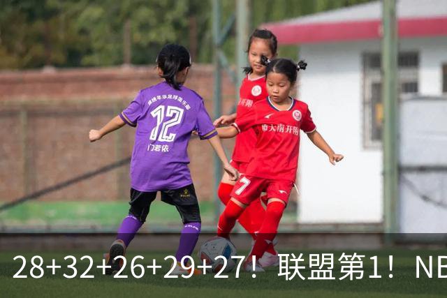 28+32+26+29+27！联盟第1！NBA末节之王要抢MVP
