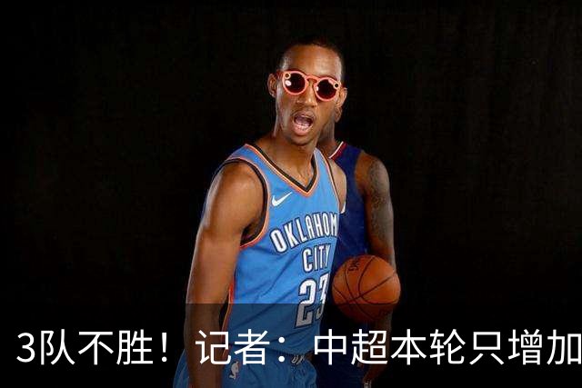 3队不胜！记者：中超本轮只增加0.33分，下轮各队状态应该还可以