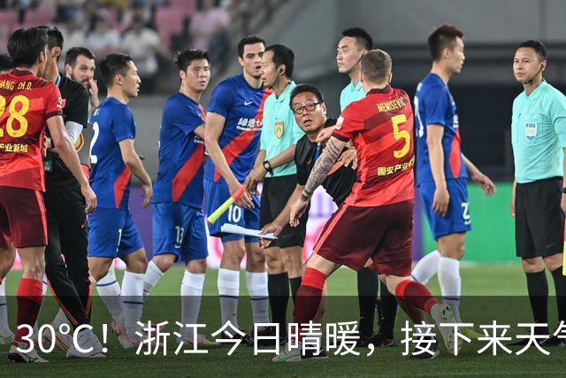 30℃！浙江今日晴暖，接下来天气大转折！明天傍晚浙中北雨水上线部分中到大雨，夜里起冷空气影响，降水降温大风，最高温回落至18～21℃
