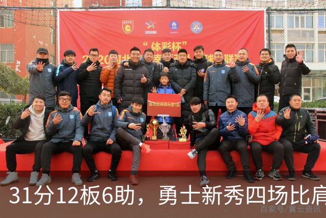 31分12板6助，勇士新秀四场比肩张伯伦