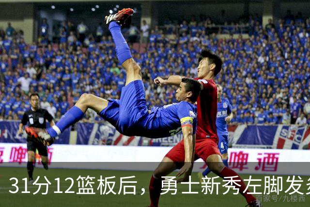 31分12篮板后，勇士新秀左脚发炎出战成疑