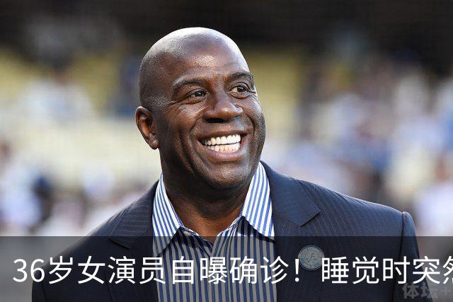 36岁女演员自曝确诊！睡觉时突然抽了一下，紧接着全身不能动，越来越多年轻人中招，严重或引起瘫痪