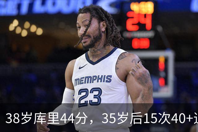 38岁库里44分，35岁后15次40+追平詹姆斯