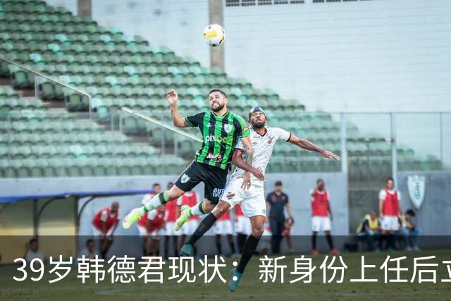 39岁韩德君现状：新身份上任后立新规，年薪差距大却工作很轻松