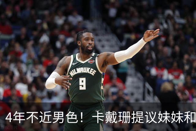 4年不近男色！卡戴珊提议妹妹和造型师上床，被一口回绝：太尴尬