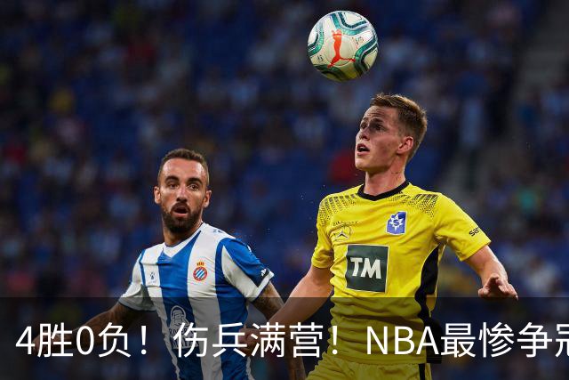 4胜0负！伤兵满营！NBA最惨争冠球队诞生，普总表态威少