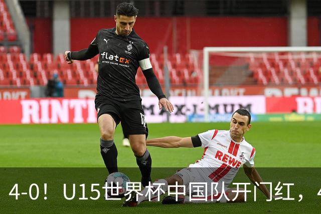 4-0！U15世界杯中国队开门红，4球大胜非洲劲旅，一日双赛战日本