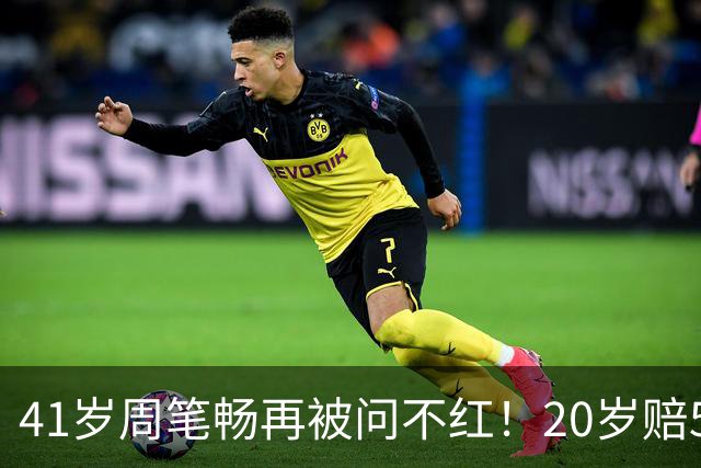 41岁周笔畅再被问不红！20岁赔500万解约，两台冰箱一台放菜一台放面膜，网友吵翻：是失败还是清醒
