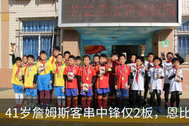 41岁詹姆斯客串中锋仅2板，恩比德复出，纳斯还会坚持这么用吗？