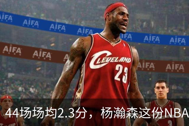 44场场均2.3分，杨瀚森这份NBA成绩单够扎眼