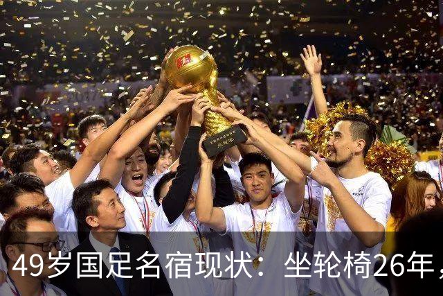 49岁国足名宿现状：坐轮椅26年，不想结婚怕拖累女方，靠父母照顾
