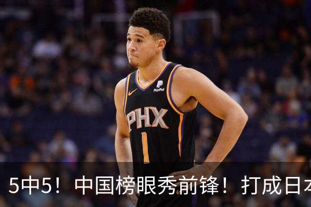 5中5！中国榜眼秀前锋！打成日本联赛高炮台