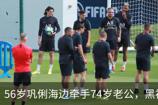 56岁巩俐海边牵手74岁老公，黑裙包臀身材抢镜，哪像年过半百？