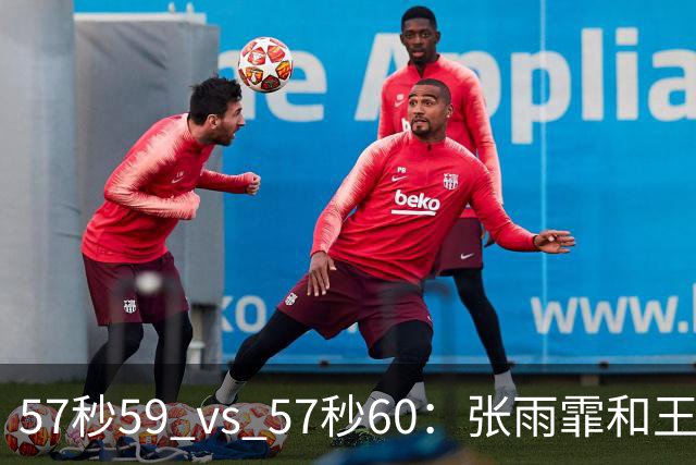 57秒59 vs 57秒60：张雨霏和王一淳之间这0.01秒，比决赛还好看