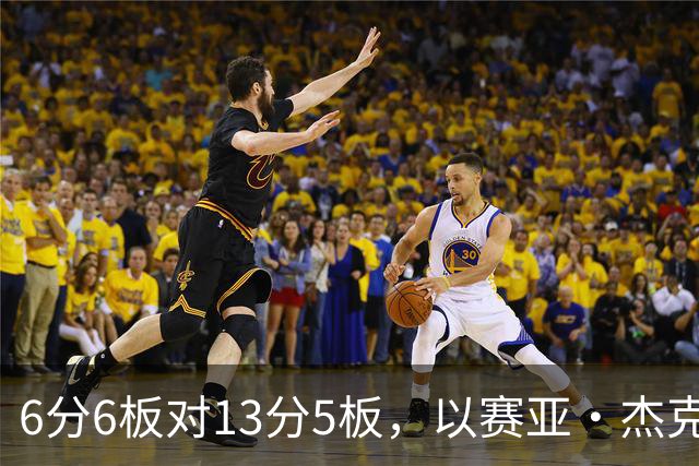 6分6板对13分5板，以赛亚·杰克逊承认状态下滑