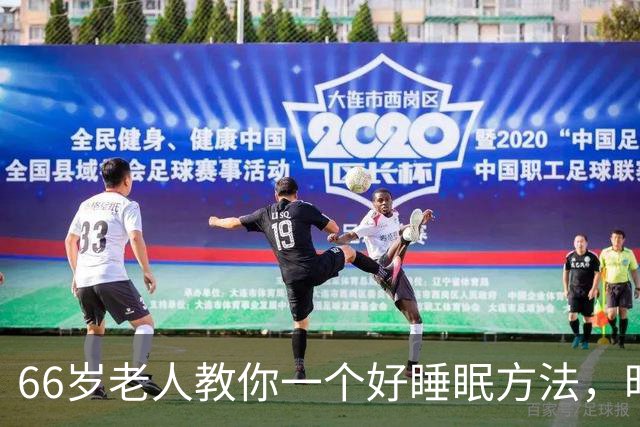 66岁老人教你一个好睡眠方法，昨晚亲身测试很管用