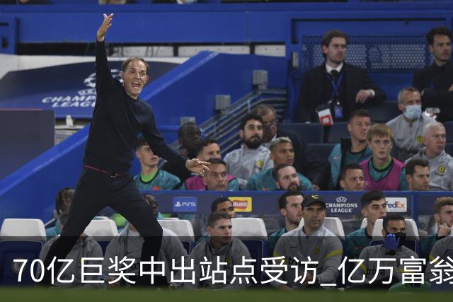 70亿巨奖中出站点受访 亿万富翁现身给得主建议