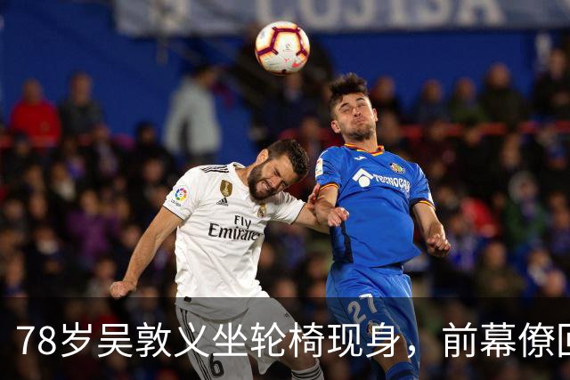 78岁吴敦义坐轮椅现身，前幕僚回忆往昔：对政策数据如数家珍