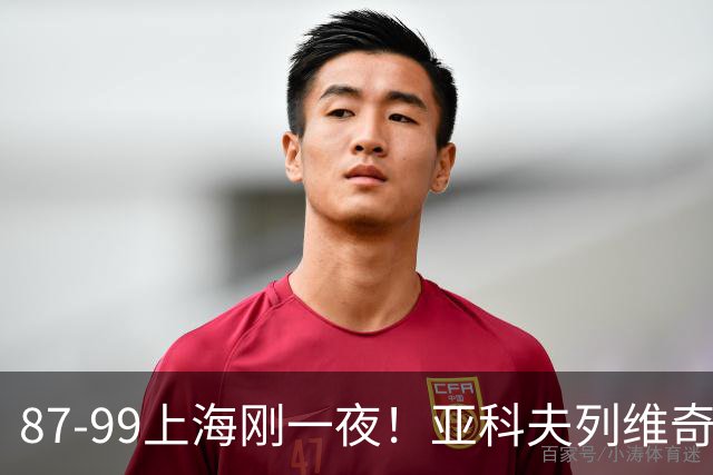 87-99上海刚一夜！亚科夫列维奇赛后坦白，徐杰犀利说出关键！