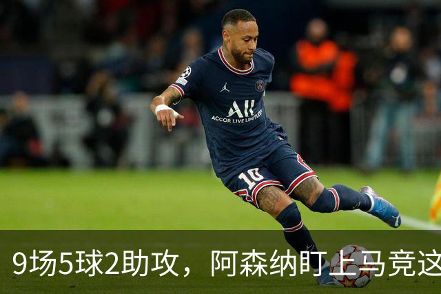 9场5球2助攻，阿森纳盯上马竞这位西班牙边锋