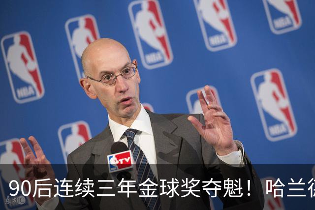90后连续三年金球奖夺魁！哈兰德亚马尔谁为00后破蛋？