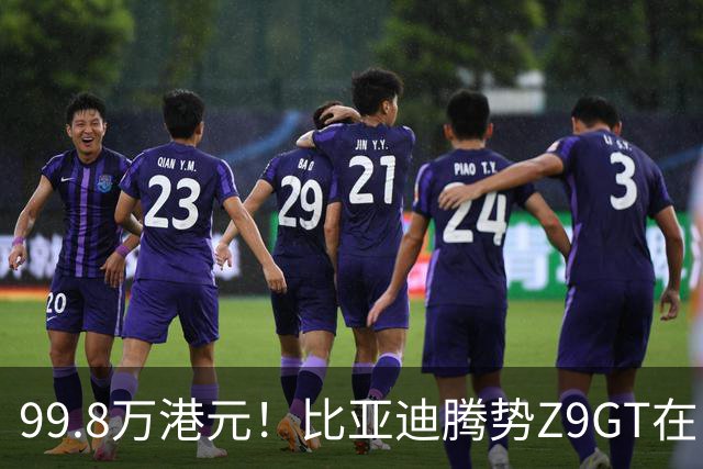 99.8万港元！比亚迪腾势Z9GT在中国香港上市
