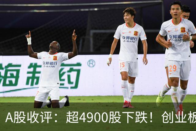 A股收评：超4900股下跌！创业板指跌3.41%，银行股逆势上涨