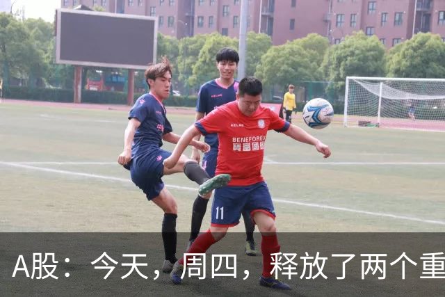 A股：今天，周四，释放了两个重要信号！