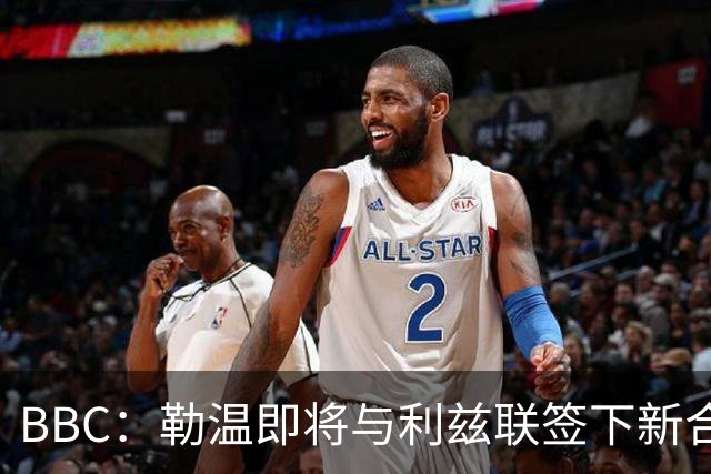 BBC：勒温即将与利兹联签下新合同，这对曼联来说是个打击