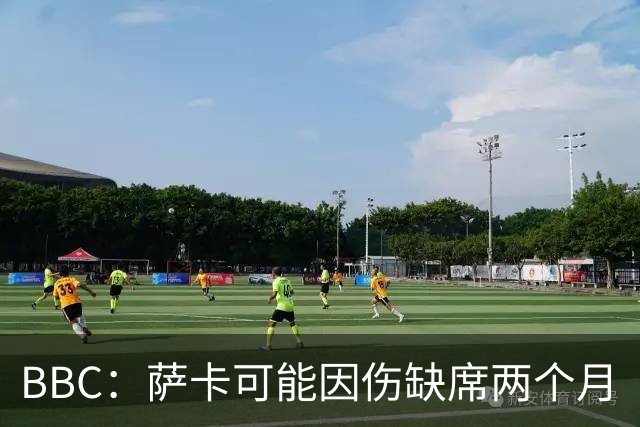 BBC：萨卡可能因伤缺席两个月