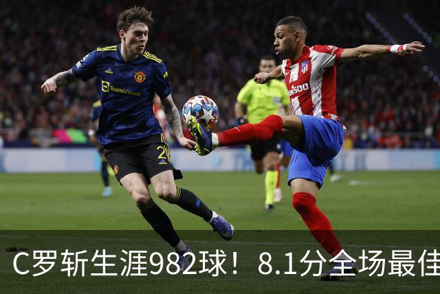 C罗斩生涯982球！8.1分全场最佳，沙特联看台引争议：一大片空位