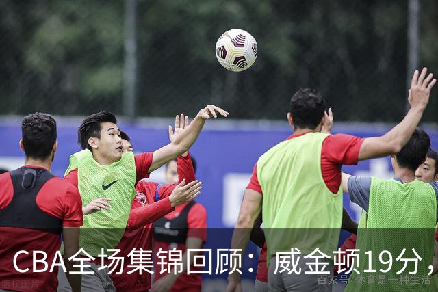 CBA全场集锦回顾：威金顿19分，山西大胜江苏